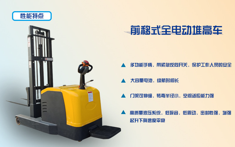電動(dòng)前移式堆高車價(jià)格