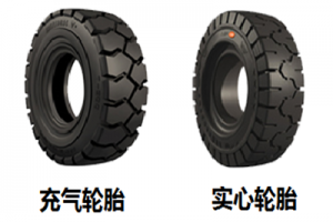 純電動(dòng)叉車使用充氣輪胎還是實(shí)心輪胎更合適？