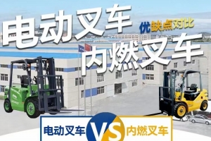 叉車大比拼：電動與內燃的區(qū)別和優(yōu)勢